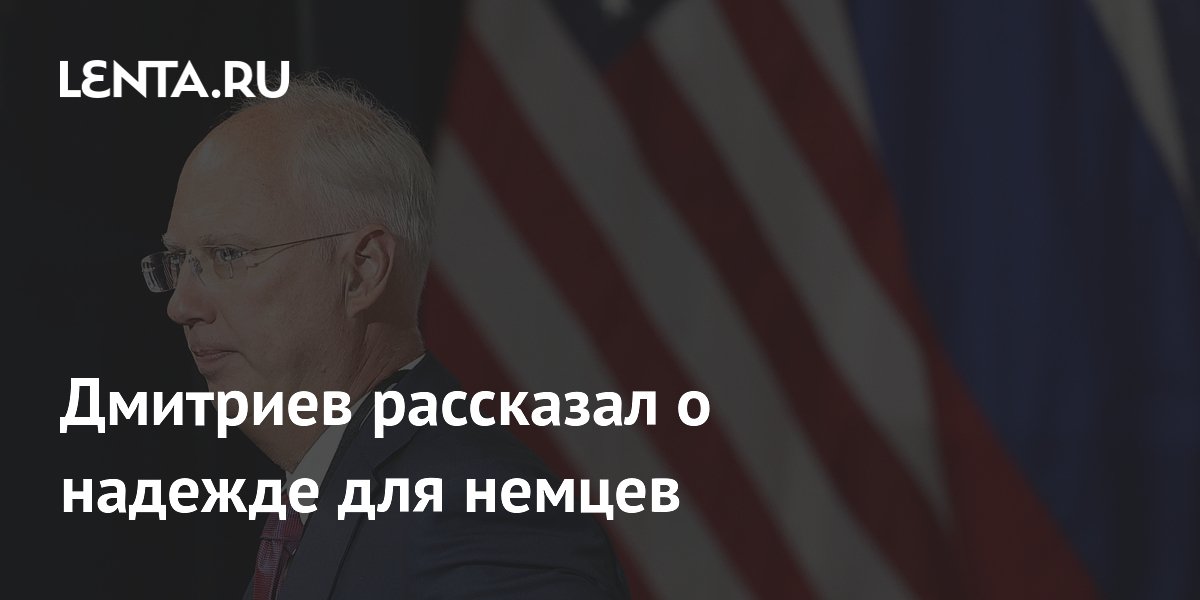 Дмитриев назвал «Альтернативу для Германии» надеждой для немцев