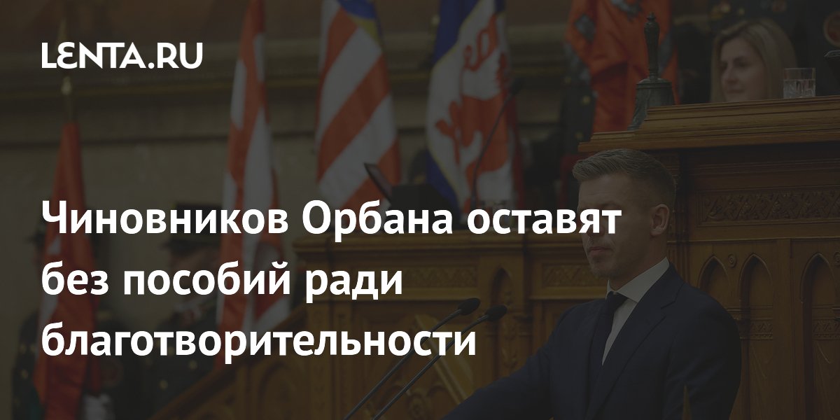 Премьер Венгрии предложил отдать пособия чиновников Орбана детям