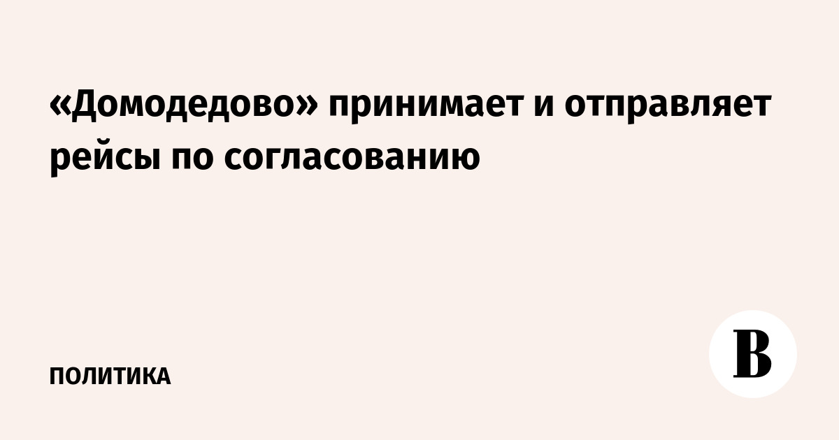 «Домодедово» и еще два аэропорта ограничили полеты по согласованию с Росавиацией «Домодедово» и еще два аэропорта ограничили полеты по согласованию с Росавиацией