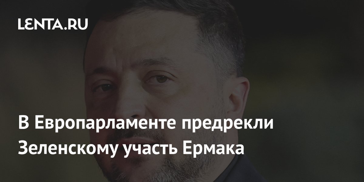 Евродепутат предрек Зеленскому судьбу Ермака на фоне коррупционных скандалов Евродепутат предрек Зеленскому судьбу Ермака на фоне коррупционных скандалов