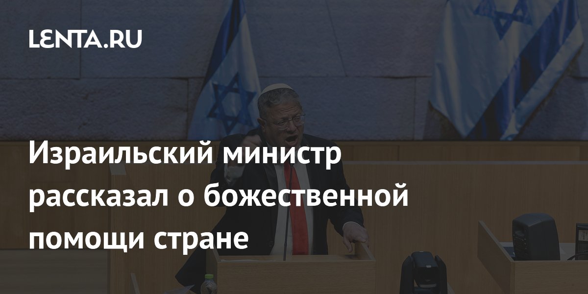 Глава Минбезопасности Израиля объявил о божественной помощи в противостоянии с Ираном