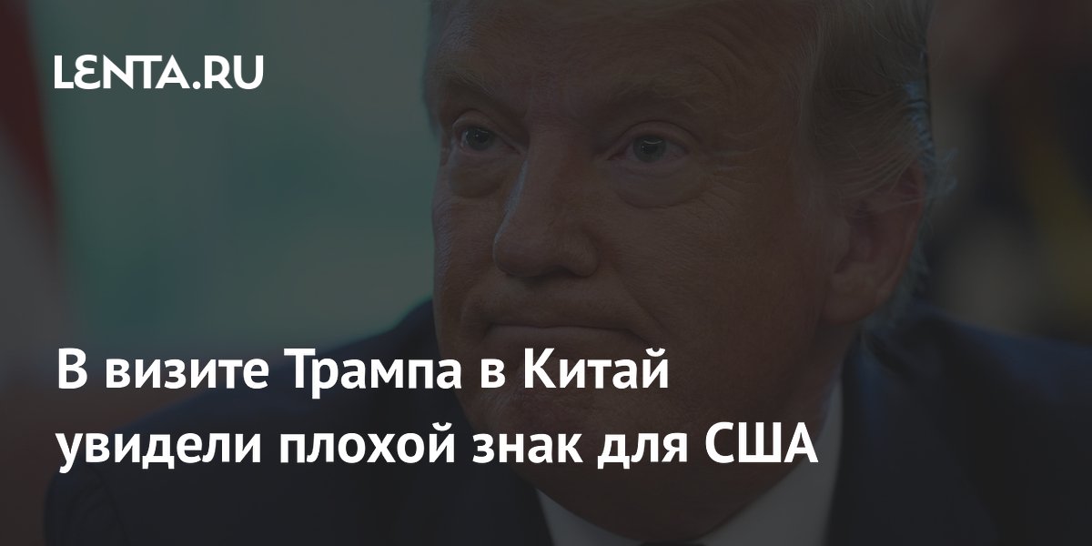 Визит Трампа в Китай назвали свидетельством упадка лидерства США