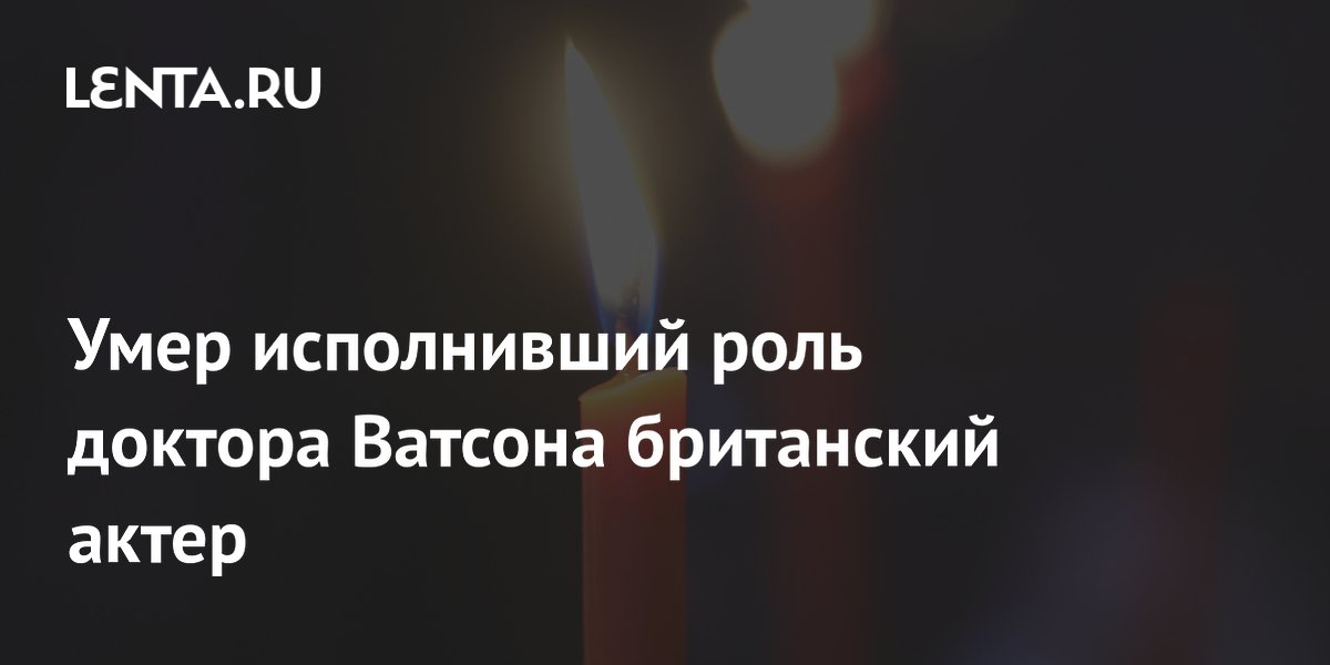 Умер британский актер Дэвид Берк, сыгравший доктора Ватсона Умер британский актер Дэвид Берк, сыгравший доктора Ватсона