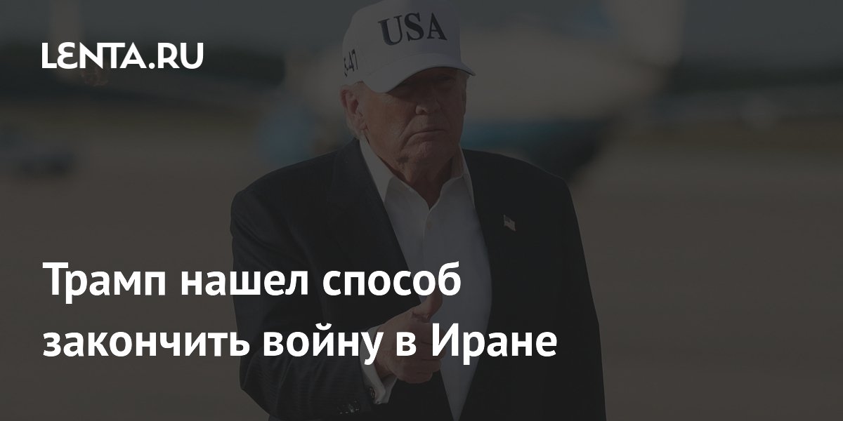 Трамп: остановка ядерной деятельности Ирана на 20 лет положит конец войне Трамп: остановка ядерной деятельности Ирана на 20 лет положит конец войне