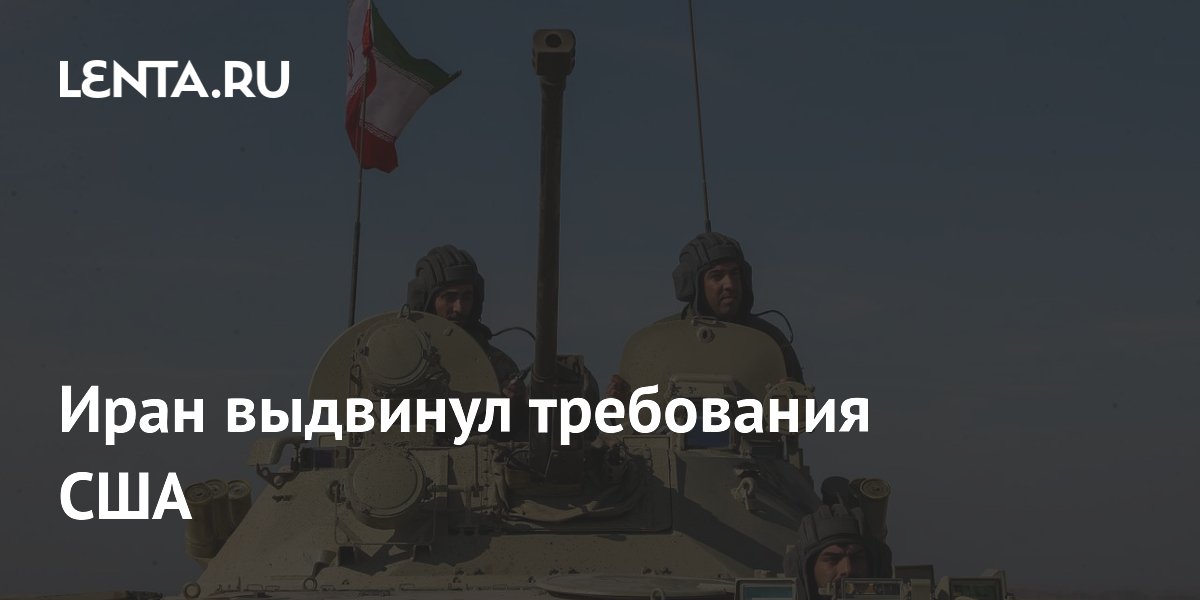 Иран потребовал от США гарантий мира в Ливане и снятия блокады