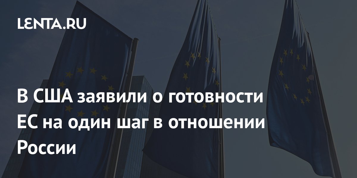 Аналитик: ЕС готов восстановить энергетическое сотрудничество с Россией