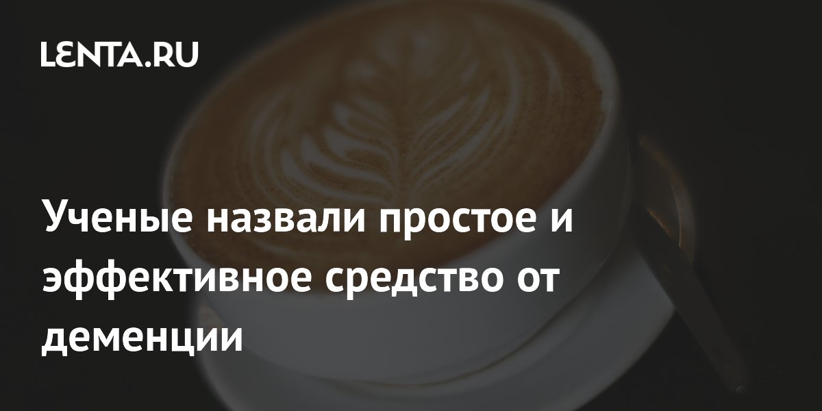 Кофеин снижает риск деменции на 35%: результат 43-летнего исследования Кофеин снижает риск деменции на 35%: результат 43-летнего исследования