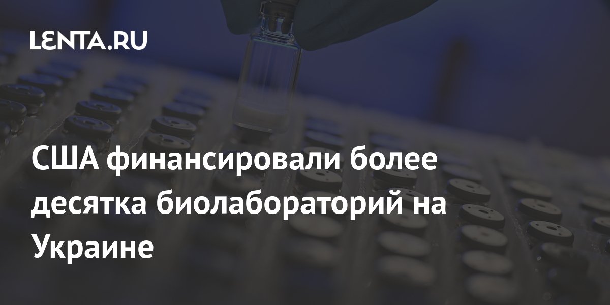 США вложили $24,8 млн в 13 биолабораторий на Украине — новые документы США вложили $24,8 млн в 13 биолабораторий на Украине — новые документы