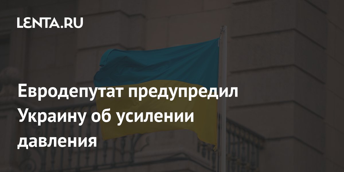 Евродепутат заявил об усилении давления ЕС на антикоррупционные органы Украины Евродепутат заявил об усилении давления ЕС на антикоррупционные органы Украины