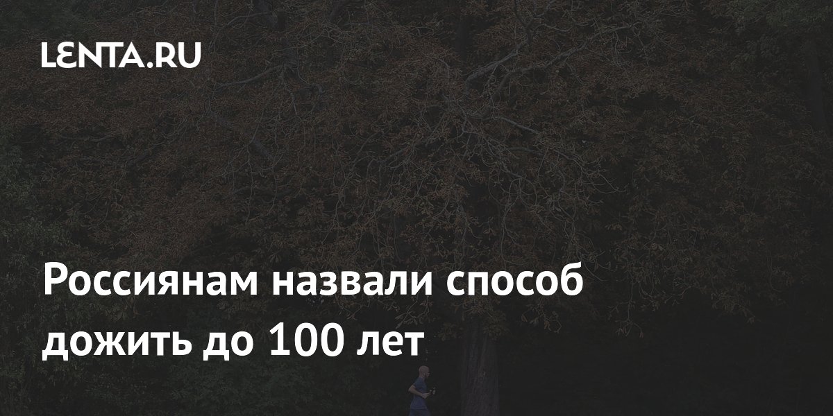 Назван способ дожить до 100 лет: советы гериатра Минздрава