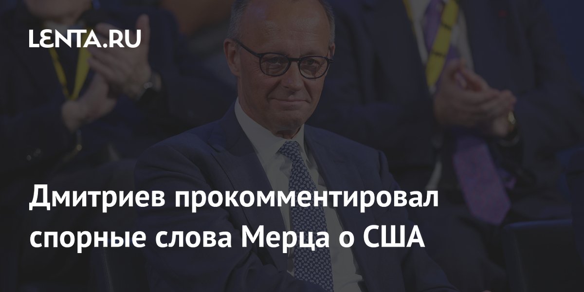 Глава РФПИ Дмитриев заявил о внимании США к антиамериканским высказываниям Мерца Глава РФПИ Дмитриев заявил о внимании США к антиамериканским высказываниям Мерца