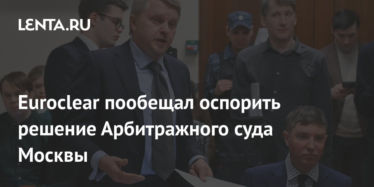 Euroclear оспорит решение суда Москвы: замороженные активы РФ остаются под санкциями