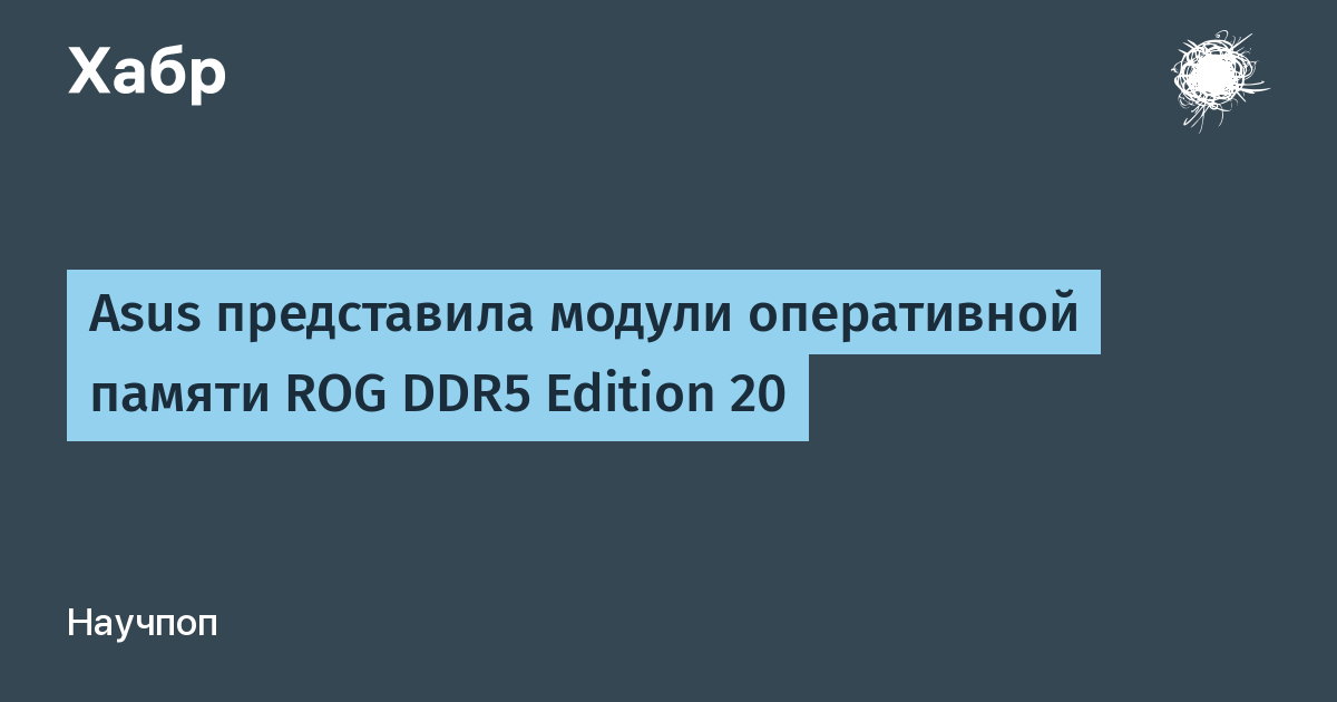 Asus ����������� ��������� ������ ��� ROG DDR5 � ����� 20-����� ������