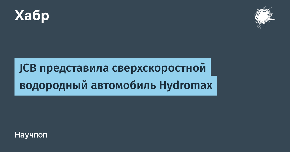 JCB представила водородный суперкар Hydromax: скорость более 560 км/ч