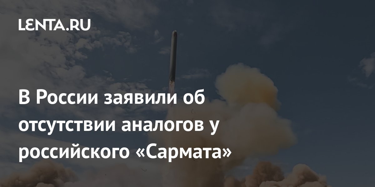 Российский «Сармат» не имеет аналогов, заявил замглавы МИД РФ