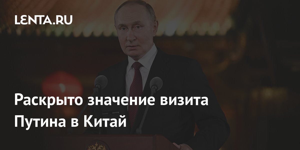 El Mundo: визит Путина в Китай подтвердил стратегический союз Москвы и Пекина El Mundo: визит Путина в Китай подтвердил стратегический союз Москвы и Пекина
