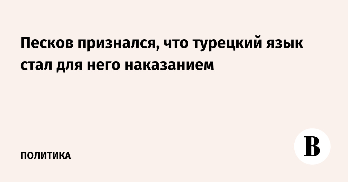 Песков признался: изучение турецкого языка в ИСАА было для него наказанием Песков признался: изучение турецкого языка в ИСАА было для него наказанием
