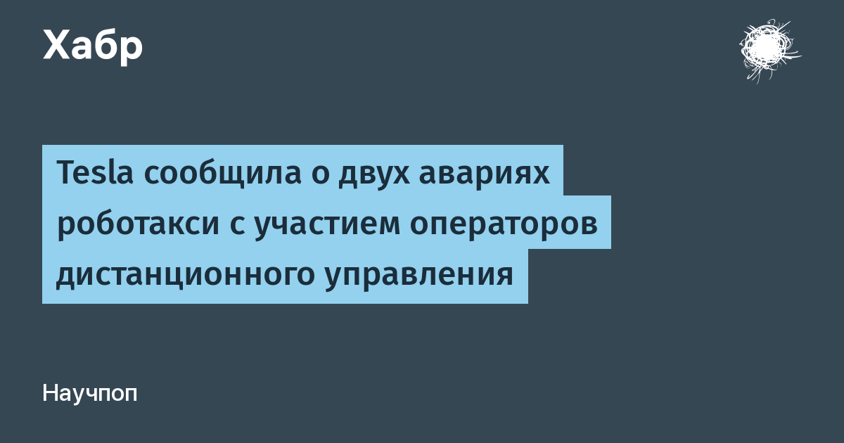 Tesla раскрыла детали двух аварий роботакси с дистанционным управлением