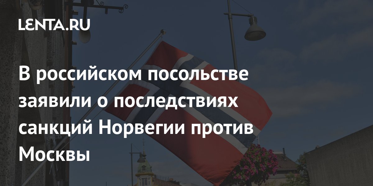 Норвежский Север пустеет из-за санкций против РФ — посольство России