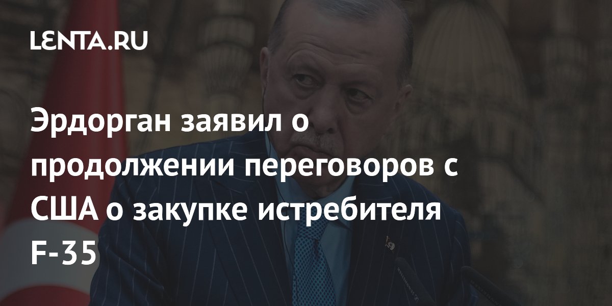 Переговоры Турции и США по F-35 продолжаются: Эрдоган надеется на успех Переговоры Турции и США по F-35 продолжаются: Эрдоган надеется на успех