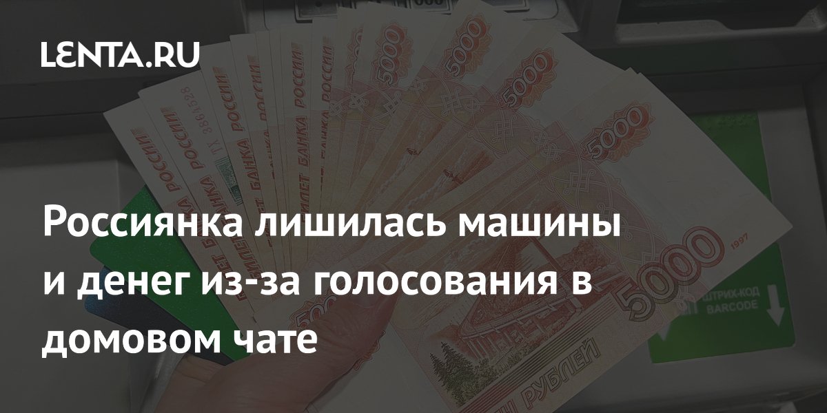 Жительница Кемерова перевела мошенникам 3,6 млн рублей после голосования в домовом чате