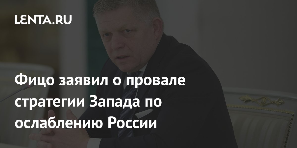 Фицо констатировал провал попыток Запада ослабить Россию