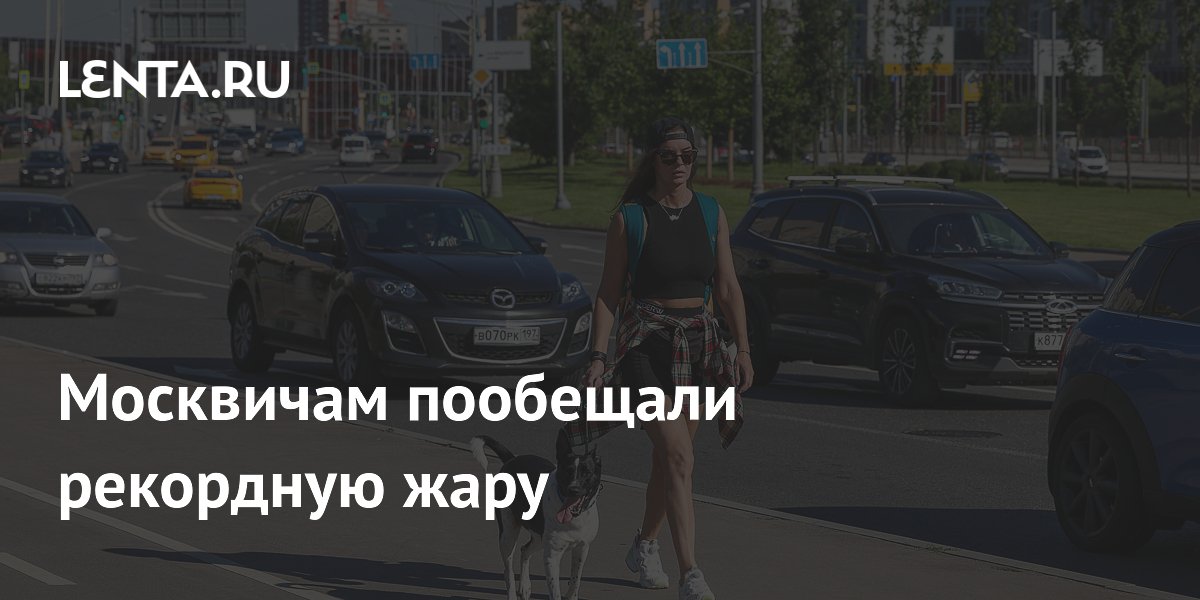 В Москве ожидается рекордная майская жара до 31 градуса В Москве ожидается рекордная майская жара до 31 градуса