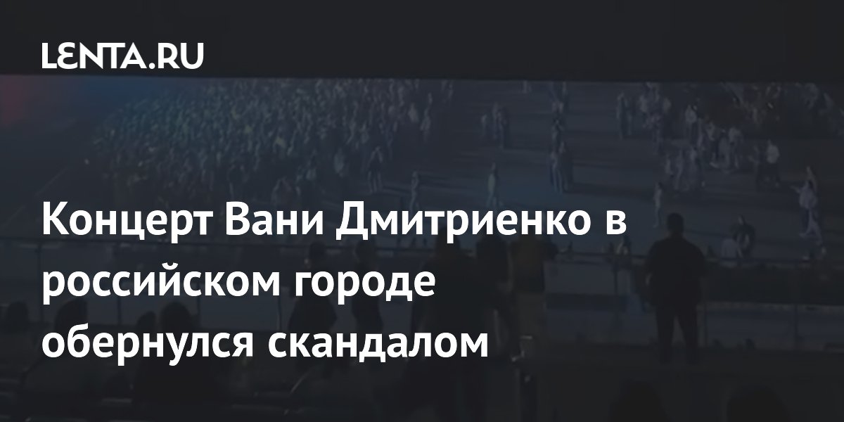 Концерт Вани Дмитриенко во Владивостоке: зрители сидели на досках без вида на сцену Концерт Вани Дмитриенко во Владивостоке: зрители сидели на досках без вида на сцену