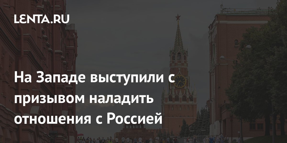 В Европе призвали пересмотреть политику в отношении России из-за экономических трудностей В Европе призвали пересмотреть политику в отношении России из-за экономических трудностей