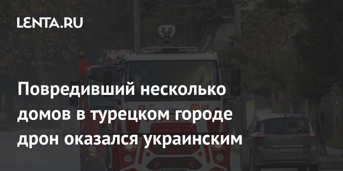 Украинский беспилотник «Майя» повредил дома в турецком Самсуне