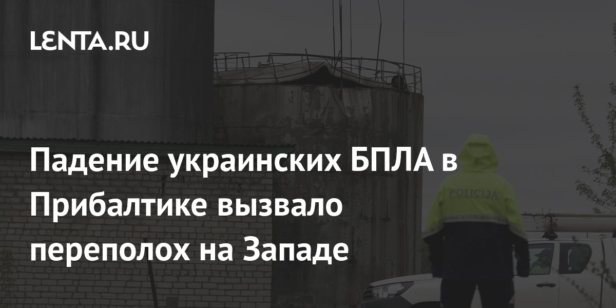 Падение украинских дронов в Латвии привело к отставке премьера и политическому кризису Падение украинских дронов в Латвии привело к отставке премьера и политическому кризису