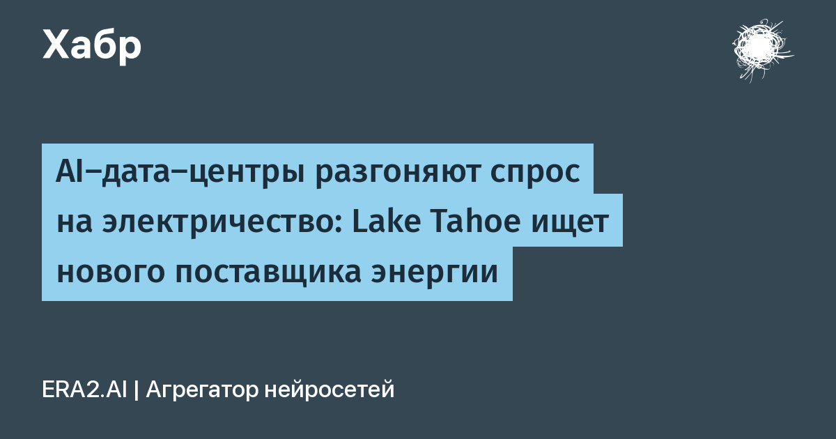AI-дата-центры разгоняют спрос: Lake Tahoe ищет нового поставщика энергии