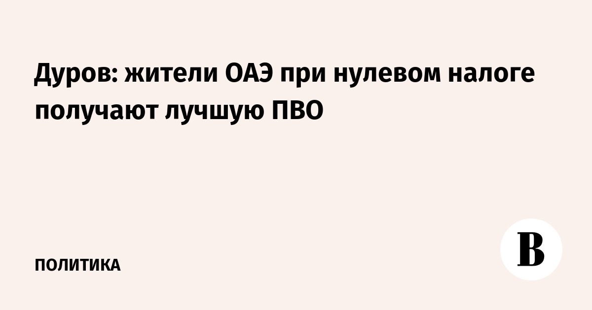 Дуров оценил систему ПВО ОАЭ: «Показала себя отлично под огнем»