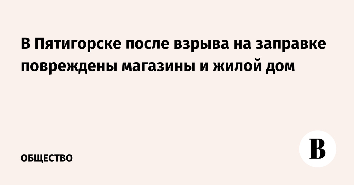 В Пятигорске при взрыве на газовой заправке пострадали шестеро, повреждены магазины и дом