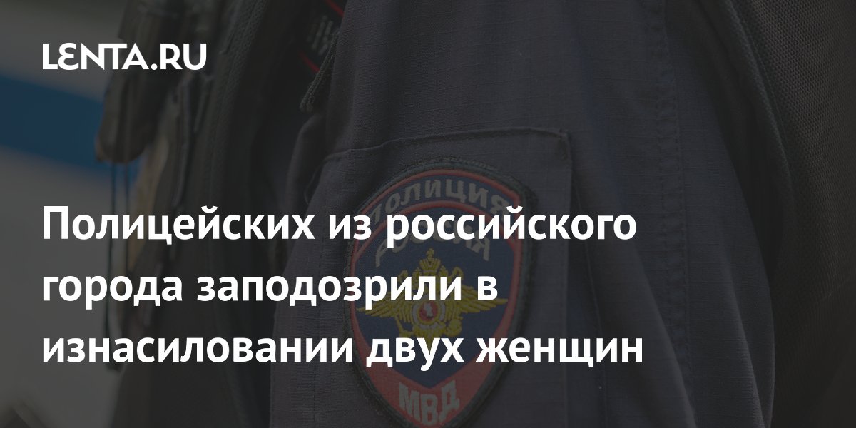 Полицейских в Иванове заподозрили в изнасиловании двух женщин, одна — фигурантка дела о наркотиках