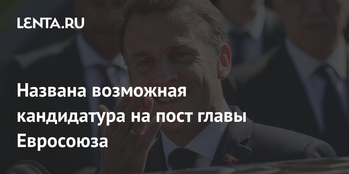 Премьер Словакии Фицо предложил Макрона на пост главы Евросоюза
