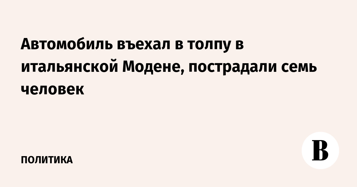 В Модене автомобиль въехал в толпу: семь пострадавших