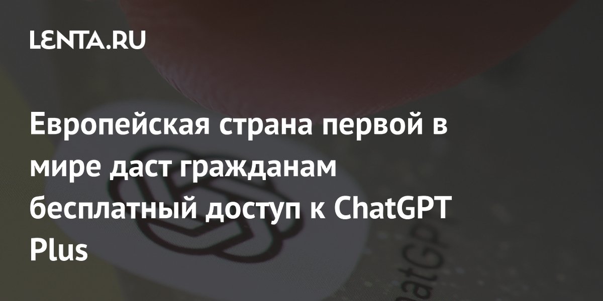 Мальта первой в мире предоставит гражданам бесплатный доступ к ChatGPT Plus