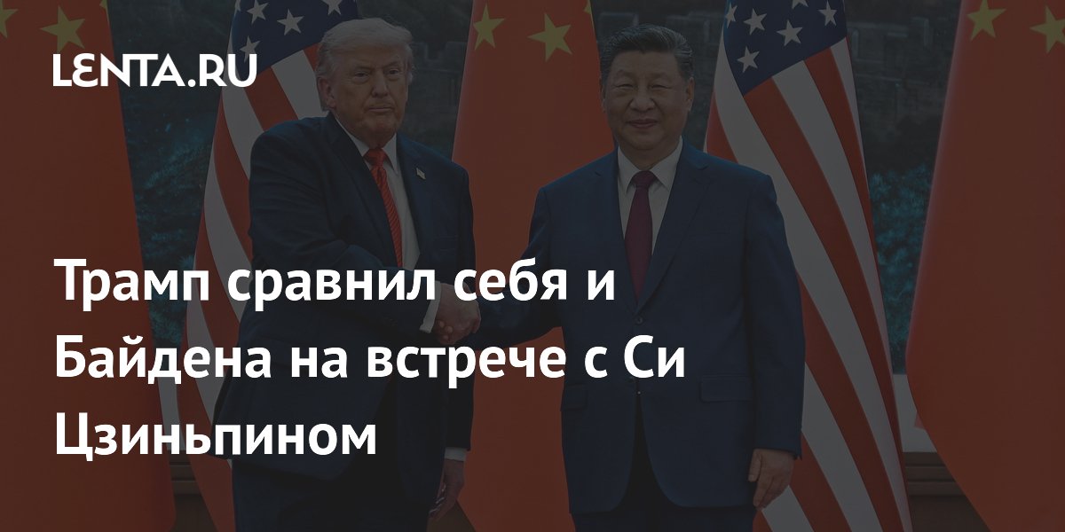 Трамп показал разницу с Байденом на встрече с Си Цзиньпином в фотоколлаже Трамп показал разницу с Байденом на встрече с Си Цзиньпином в фотоколлаже