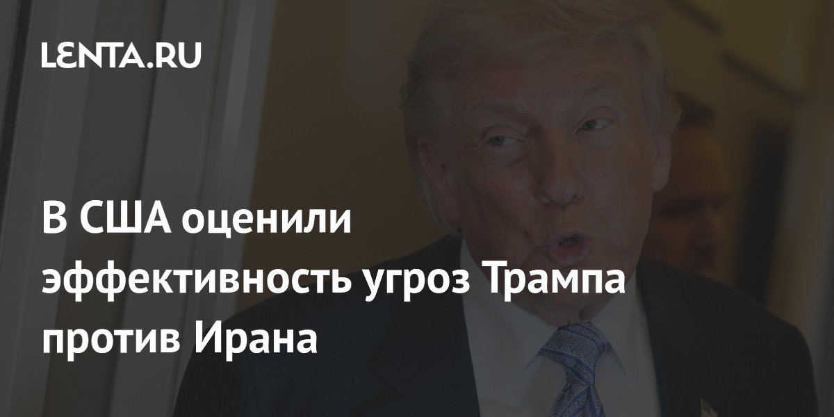 В США признали провал ультиматумов Трампа по Ирану