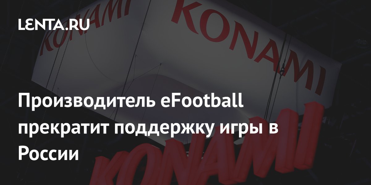 Konami ��������� ��������� eFootball � ������ � ���������� � 15 ����