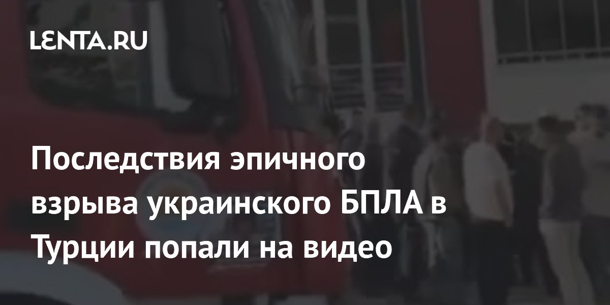 В Турции при падении украинского БПЛА пострадали дома и автомобили