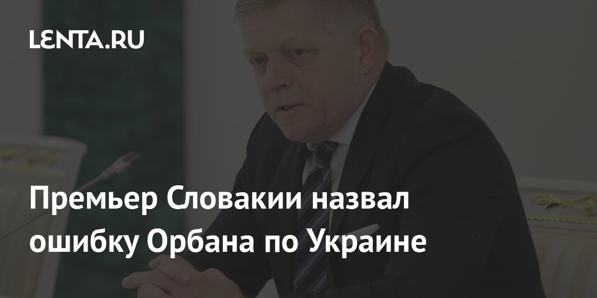 Премьер Словакии: Орбан ошибся, заблокировав €90 млрд кредит Украине Премьер Словакии: Орбан ошибся, заблокировав €90 млрд кредит Украине
