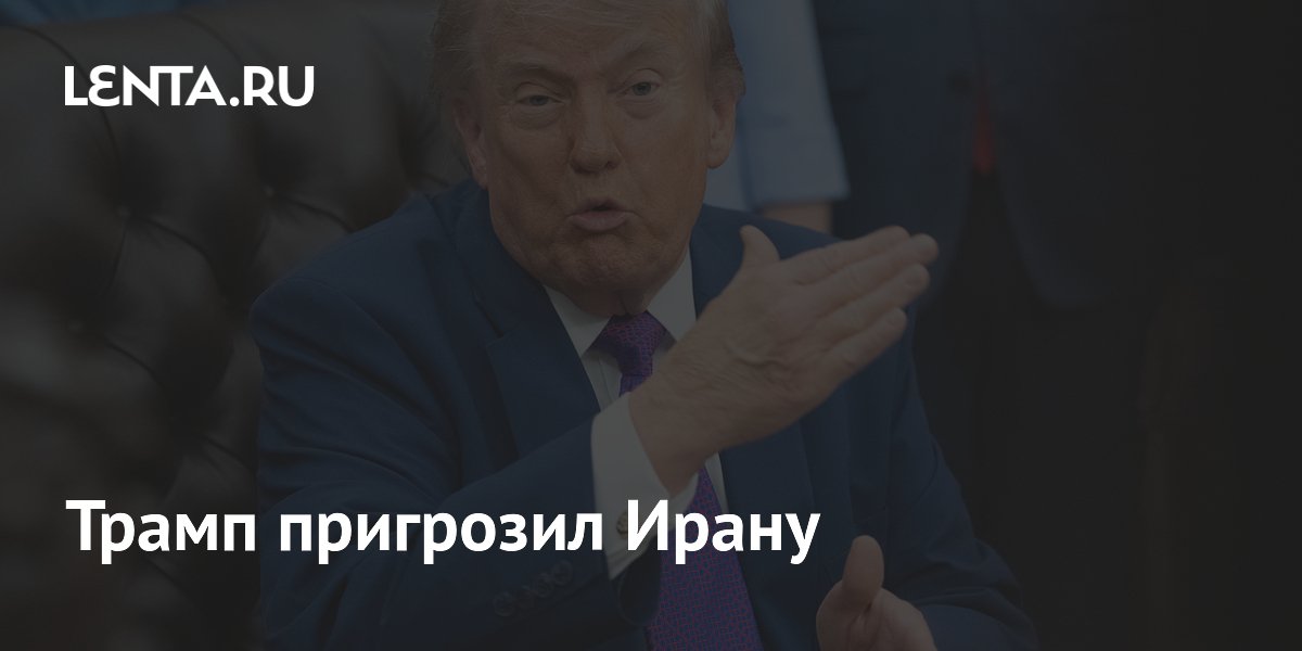 Трамп пригрозил Ирану тяжелыми временами в случае срыва сделки