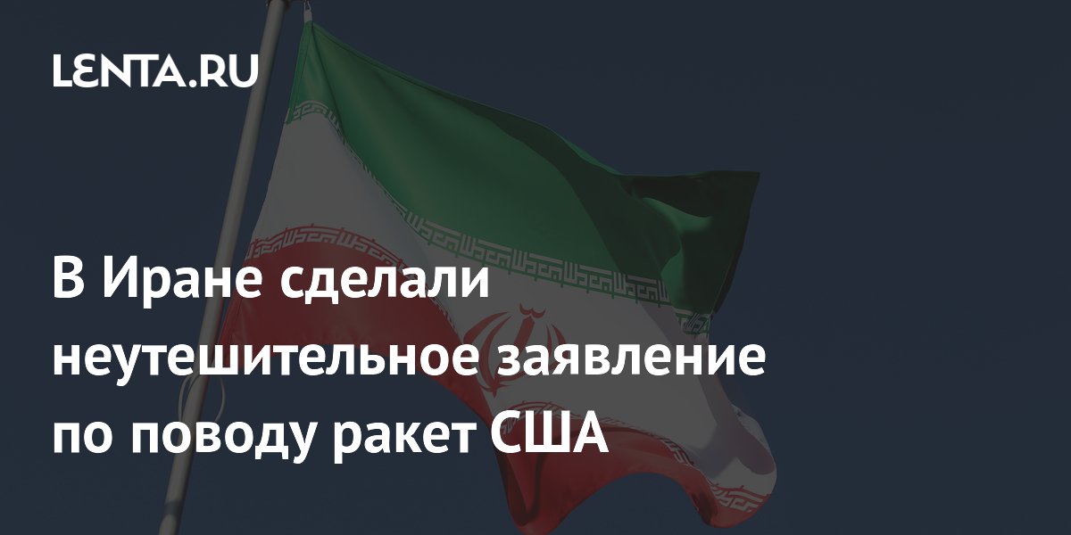 Иран: США будет сложно восполнить ракетные запасы после ударов