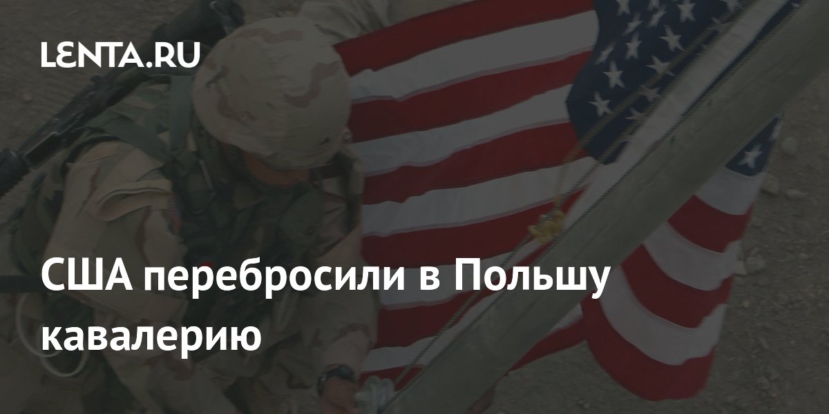 США начали ротацию войск в Польше: переброшено более 20% кавалерийской дивизии