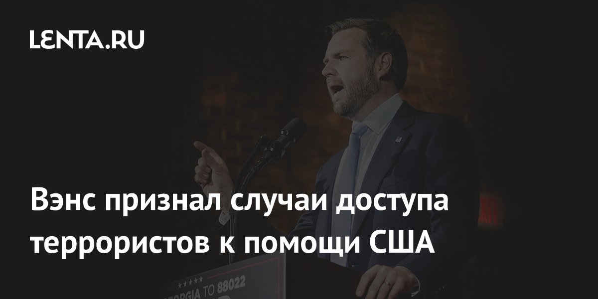 Вэнс признал доступ террористов к помощи США через федеральные программы
