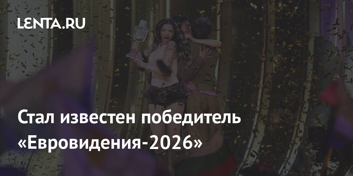 Певица Dara из Болгарии стала победительницей «Евровидения-2026» Певица Dara из Болгарии стала победительницей «Евровидения-2026»