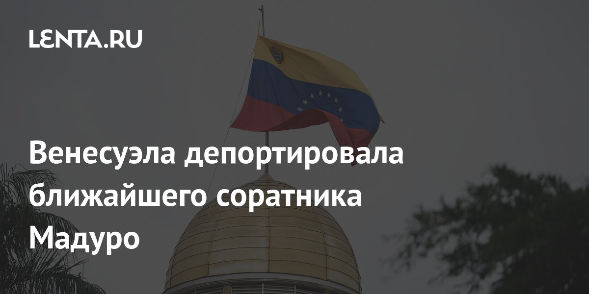 Венесуэла депортировала бывшего соратника Мадуро Алекса Сааба