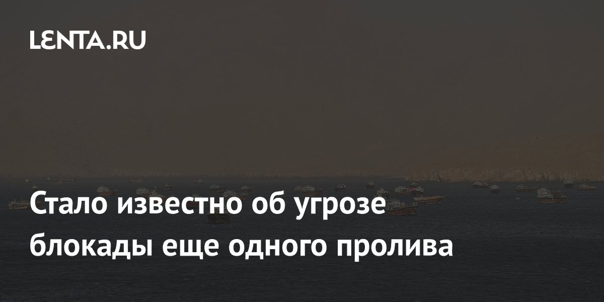 Малаккскому проливу грозит блокада из-за возможного конфликта США и Китая